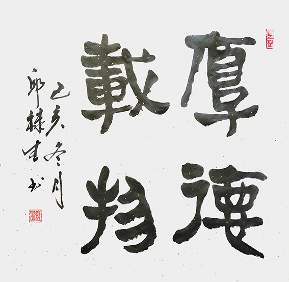 邱禄生隶书斗方作品 《厚德载物》规格：69cmX69cm